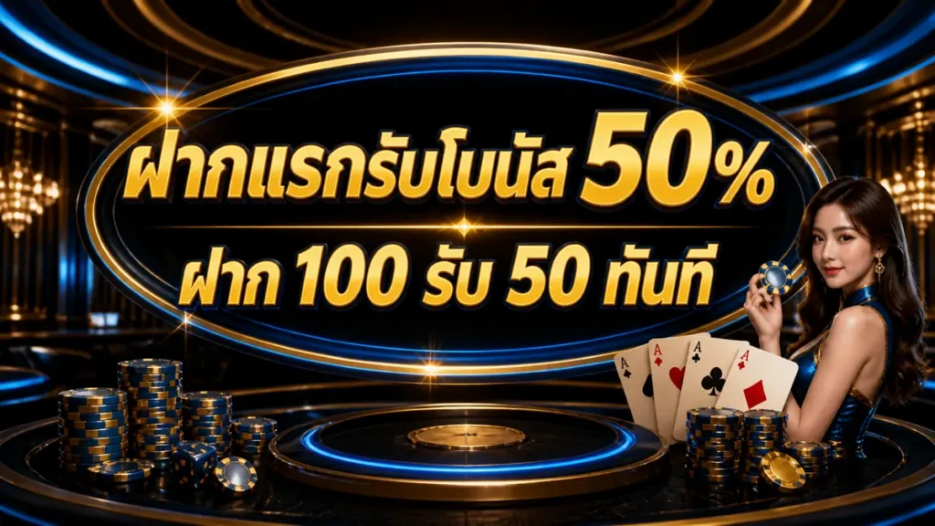 ฝากแรกรับโบนัส 50%