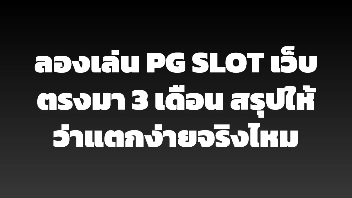 ลองเล่น PG SLOT เว็บตรงมา 3 เดือน สรุปให้ว่าแตกง่ายจริงไหม